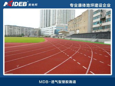 透氣型塑膠跑道