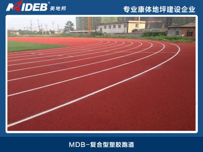 復(fù)合型塑膠跑道