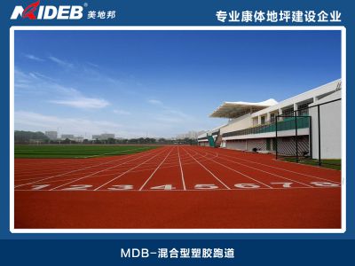 混合型塑膠跑道
