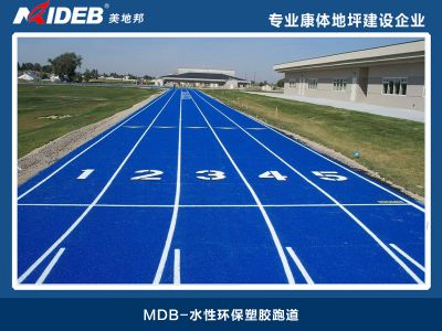 水性環(huán)保塑膠跑道
