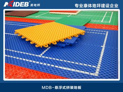 懸浮式拼裝地板